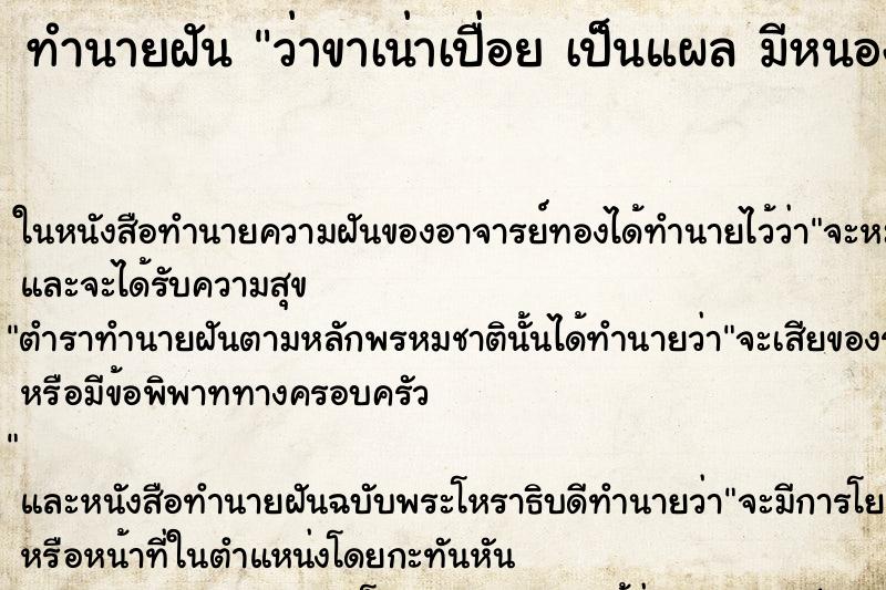 ทำนายฝัน ว่าขาเน่าเปื่อย เป็นแผล มีหนอง  